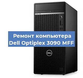 Замена термопасты на компьютере Dell Optiplex 3090 MFF в Ростове-на-Дону